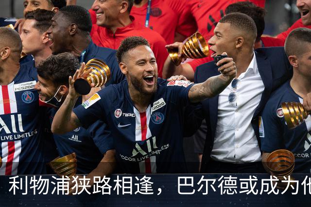 利物浦狭路相逢，巴尔德或成为他们的救星！
